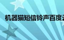 机器猫短信铃声百度云（机器猫短信铃声）