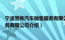 宁波景栋汽车销售服务有限公司（关于宁波景栋汽车销售服务有限公司介绍）