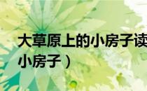 大草原上的小房子读后感30字（大草原上的小房子）