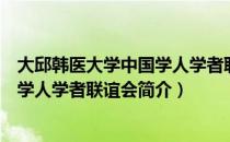 大邱韩医大学中国学人学者联谊会（关于大邱韩医大学中国学人学者联谊会简介）