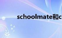 schoolmate和classmate的区别