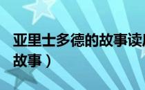 亚里士多德的故事读后感300（亚里士多德的故事）