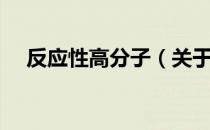 反应性高分子（关于反应性高分子介绍）