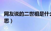 网友说的二世祖是什么意思（二世祖是什么意思）