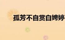 孤芳不自赏白娉婷（孤芳不自赏txt）