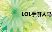 LOL手游人马（lol半人马）