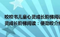 咬咬书儿童心灵成长阶梯阅读：使劲咬（关于咬咬书儿童心灵成长阶梯阅读：使劲咬介绍）