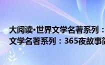 大阅读·世界文学名著系列：365夜故事（关于大阅读·世界文学名著系列：365夜故事简介）