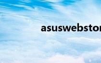 asuswebstorage能卸载吗