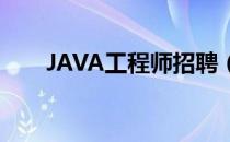 JAVA工程师招聘（java工程师招聘）