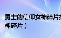 勇士的信仰女神碎片掉落概率（勇士的信仰女神碎片）