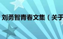 刘勇智青春文集（关于刘勇智青春文集介绍）