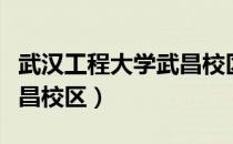 武汉工程大学武昌校区宿舍（武汉工程大学武昌校区）