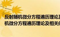 反射随机微分方程遍历理论及相关问题的研究（关于反射随机微分方程遍历理论及相关问题的研究介绍）