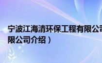 宁波江海清环保工程有限公司（关于宁波江海清环保工程有限公司介绍）