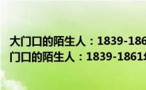 大门口的陌生人：1839-1861年间华南的社会动乱（关于大门口的陌生人：1839-1861年间华南的社会动乱简介）