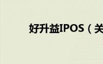 好升益IPOS（关于好升益IPOS）