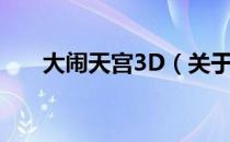 大闹天宫3D（关于大闹天宫3D简介）