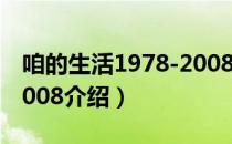 咱的生活1978-2008（关于咱的生活1978-2008介绍）