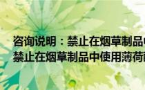 咨询说明：禁止在烟草制品中使用薄荷醇（关于咨询说明：禁止在烟草制品中使用薄荷醇介绍）