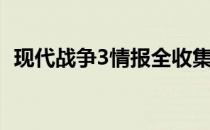 现代战争3情报全收集（现代战争3数据包）