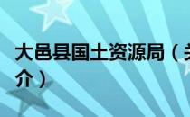 大邑县国土资源局（关于大邑县国土资源局简介）