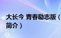 大长今 青春励志版（关于大长今 青春励志版简介）