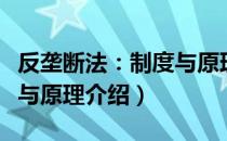 反垄断法：制度与原理（关于反垄断法：制度与原理介绍）