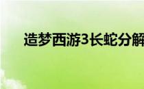 造梦西游3长蛇分解（造梦西游3长蛇）