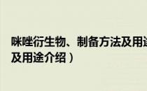 咪唑衍生物、制备方法及用途（关于咪唑衍生物、制备方法及用途介绍）