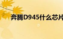 奔腾D945什么芯片支持（奔腾d945）