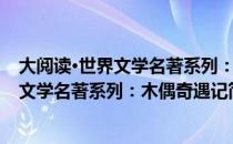 大阅读·世界文学名著系列：木偶奇遇记（关于大阅读·世界文学名著系列：木偶奇遇记简介）