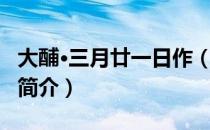 大酺·三月廿一日作（关于大酺·三月廿一日作简介）