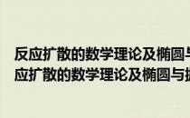 反应扩散的数学理论及椭圆与抛物型偏微分方程组（关于反应扩散的数学理论及椭圆与抛物型偏微分方程组介绍）