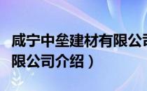 咸宁中垒建材有限公司（关于咸宁中垒建材有限公司介绍）