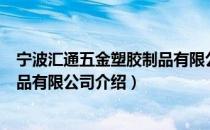 宁波汇通五金塑胶制品有限公司（关于宁波汇通五金塑胶制品有限公司介绍）