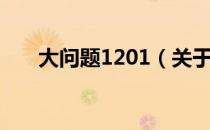 大问题1201（关于大问题1201简介）