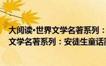 大阅读·世界文学名著系列：安徒生童话（关于大阅读·世界文学名著系列：安徒生童话简介）