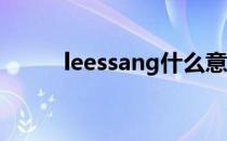 leessang什么意思（lee ssang）