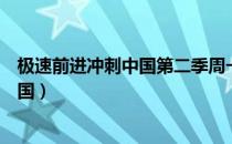 极速前进冲刺中国第二季周一成个人资料（极速前进冲刺中国）