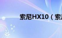 索尼HX10（索尼hx10怎么样）