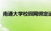 南通大学校园网绑定运营商账号密码是什么