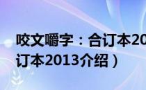 咬文嚼字：合订本2013（关于咬文嚼字：合订本2013介绍）