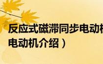 反应式磁滞同步电动机（关于反应式磁滞同步电动机介绍）