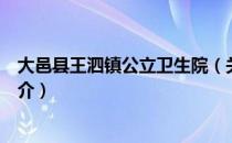 大邑县王泗镇公立卫生院（关于大邑县王泗镇公立卫生院简介）