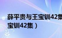 薛平贵与王宝钏42集是哪一集（薛平贵与王宝钏42集）