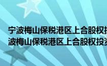 宁波梅山保税港区上合股权投资基金管理有限公司（关于宁波梅山保税港区上合股权投资基金管理有限公司介绍）