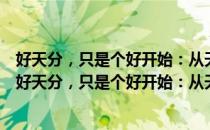 好天分，只是个好开始：从天分到特长的竞争力培养（关于好天分，只是个好开始：从天分到特长的竞争力培养）