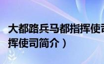 大都路兵马都指挥使司（关于大都路兵马都指挥使司简介）