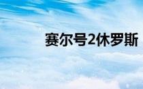 赛尔号2休罗斯（赛尔号2休咻）